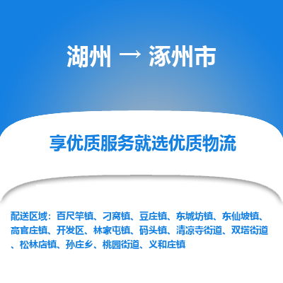 湖州到涿州市物流專線