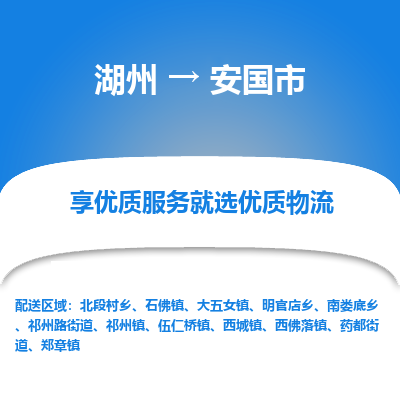 湖州到安國(guó)物流專(zhuān)線