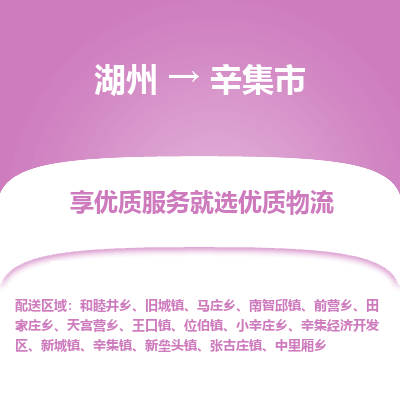 湖州到辛集市物流專線
