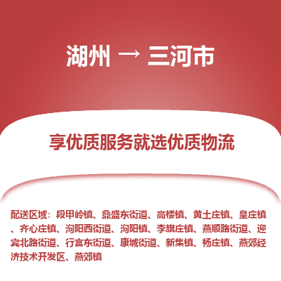 湖州到三河物流專線