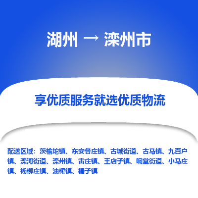 湖州到灤州物流專線