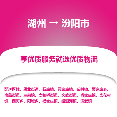 湖州到汾陽(yáng)物流專線