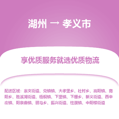 湖州到孝義物流專線
