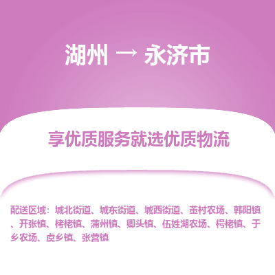 湖州到永濟(jì)物流專線
