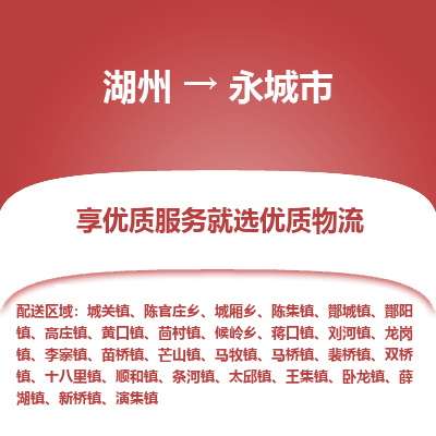 湖州到永城物流專線