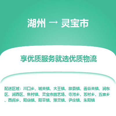 湖州到靈寶物流專線