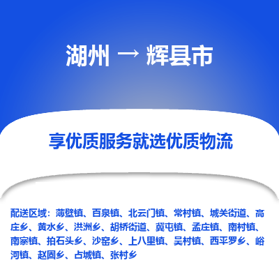 湖州到輝物流專線