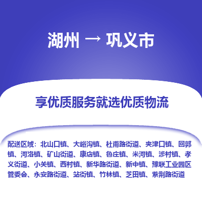 湖州到鞏義物流專線