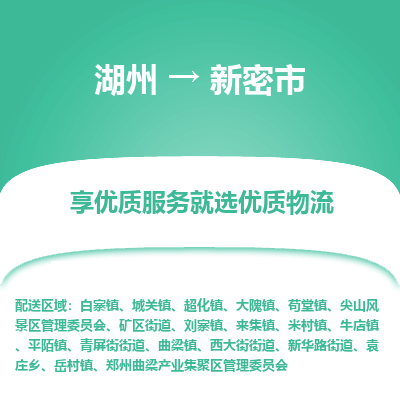 湖州到新密物流專線