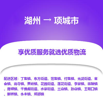 湖州到項城物流專線