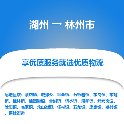 湖州到林州物流專線
