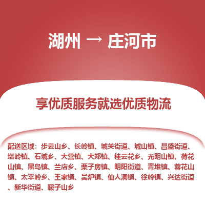 湖州到莊河物流專線