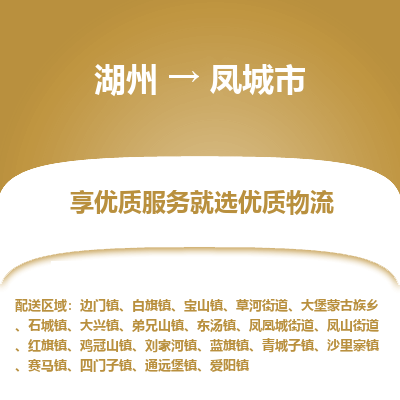 湖州到鳳城物流專線