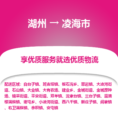 湖州到凌海物流專線