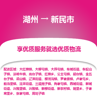 湖州到新民物流專線