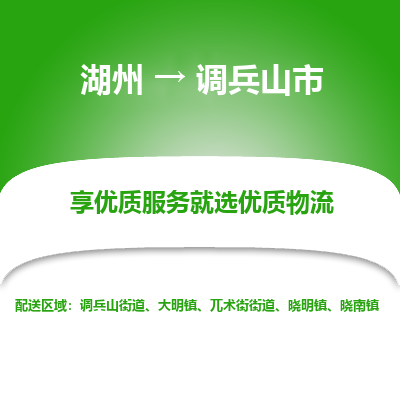 湖州到調(diào)兵山物流專(zhuān)線