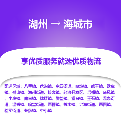 湖州到海城物流專線