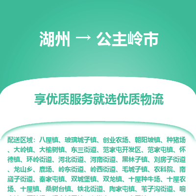 湖州到公主嶺物流專線
