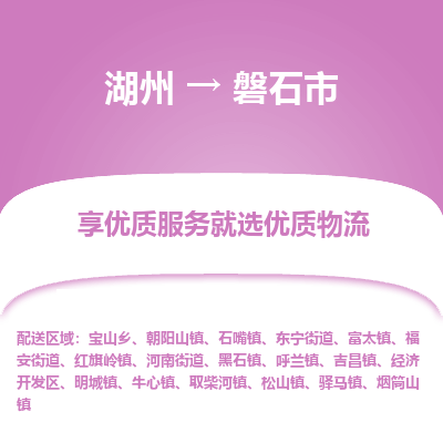 湖州到磐石物流專線