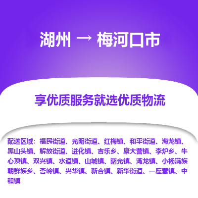 湖州到梅河口物流專線