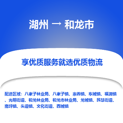 湖州到和龍物流專線