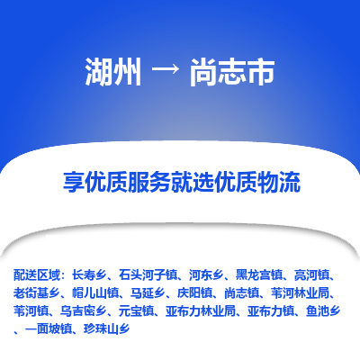 湖州到尚志物流專線
