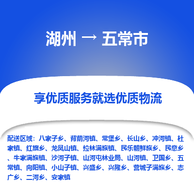 湖州到五常物流專線