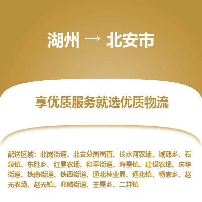 湖州到北安物流專(zhuān)線(xiàn)