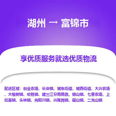 湖州到富錦物流專線