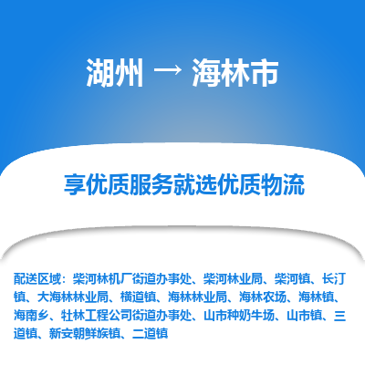 湖州到海林物流專線