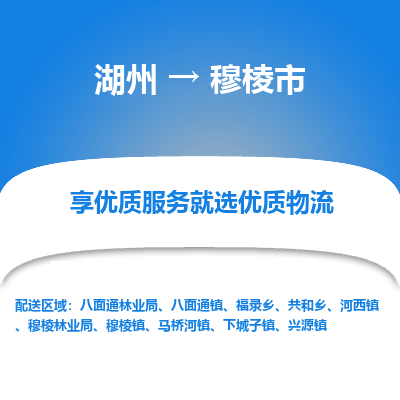 湖州到穆棱物流專線