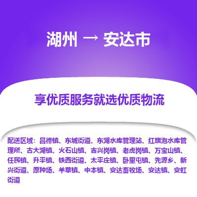 湖州到安達(dá)物流專線