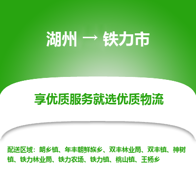 湖州到鐵力物流專線