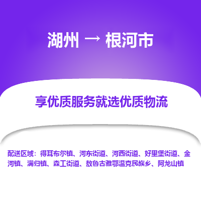 湖州到根河物流專線