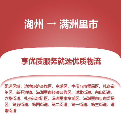 湖州到滿洲里物流專線