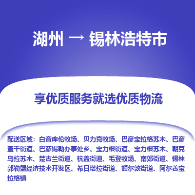 湖州到錫林浩特市物流專線