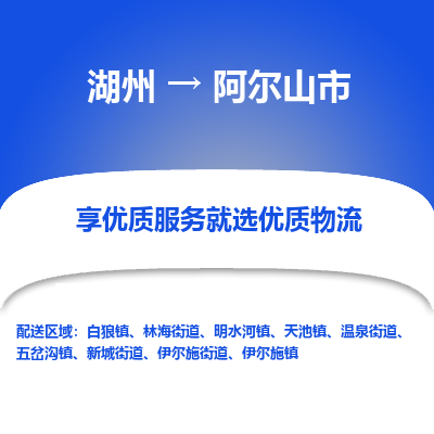 湖州到阿爾山物流專線
