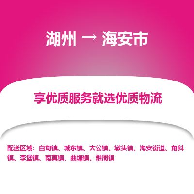 湖州到海安物流專線