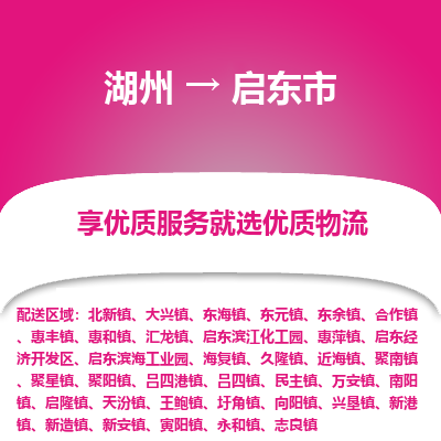 湖州到啟東物流專線