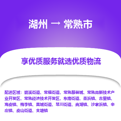 湖州到常熟市物流專線