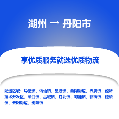 湖州到丹陽市物流專線