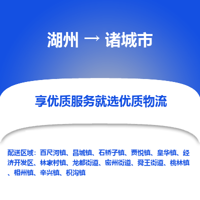 湖州到諸城市物流專線