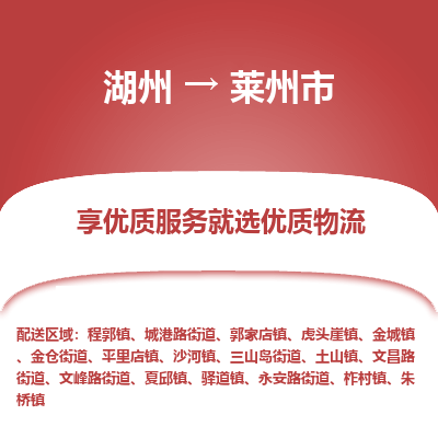 湖州到萊州市物流專線