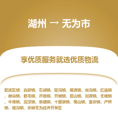 湖州到無為物流專線