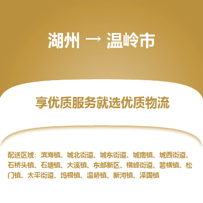 湖州到溫嶺物流專線