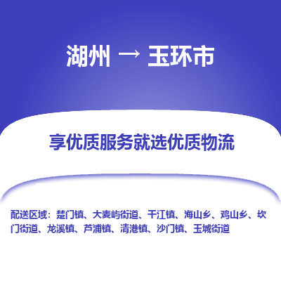 湖州到玉環(huán)物流專線