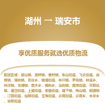 湖州到瑞安物流專線