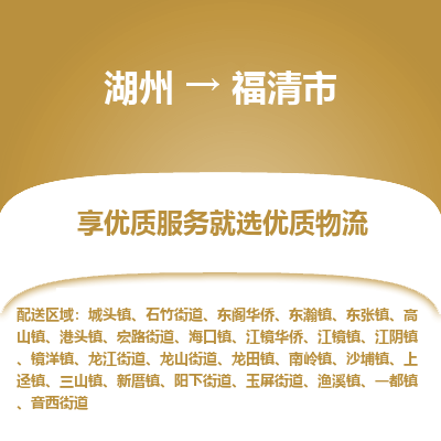 湖州到福清物流專線