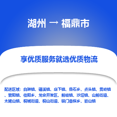 湖州到福鼎物流專線