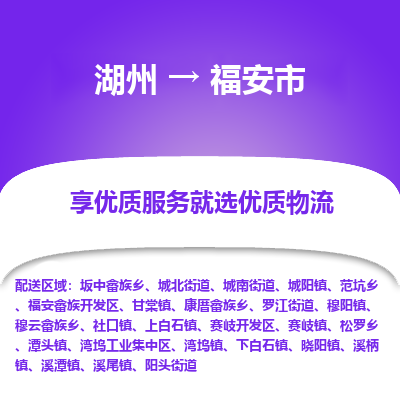 湖州到福安物流專線